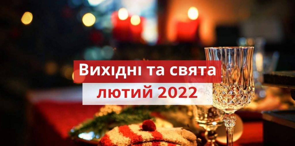 Вихідні і свята у лютому 2022: скільки відпочиватимуть прикарпатці