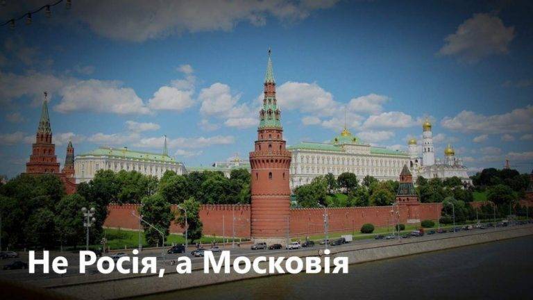 Івано-Франківська обласна рада пропонує перейменувати Росію на Московію