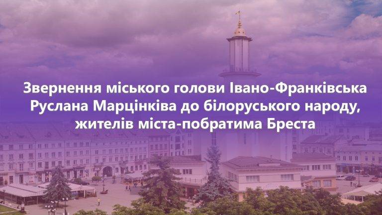 Руслан Марцінків звернувся до білоруського народу та жителів міста-побратима Бреста