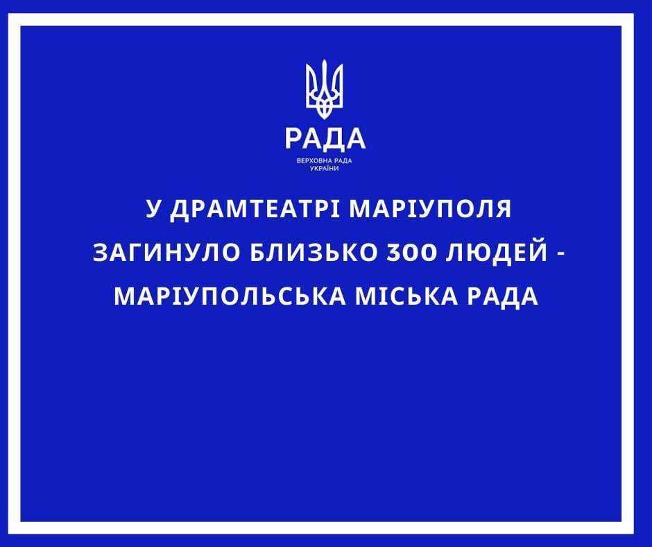 У драмтеатрі Маріуполя загинуло близько 300 осіб