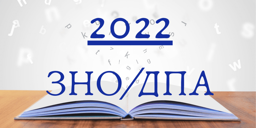 Міністерство освіти хоче скасувати ЗНО-2022 та інші іспити