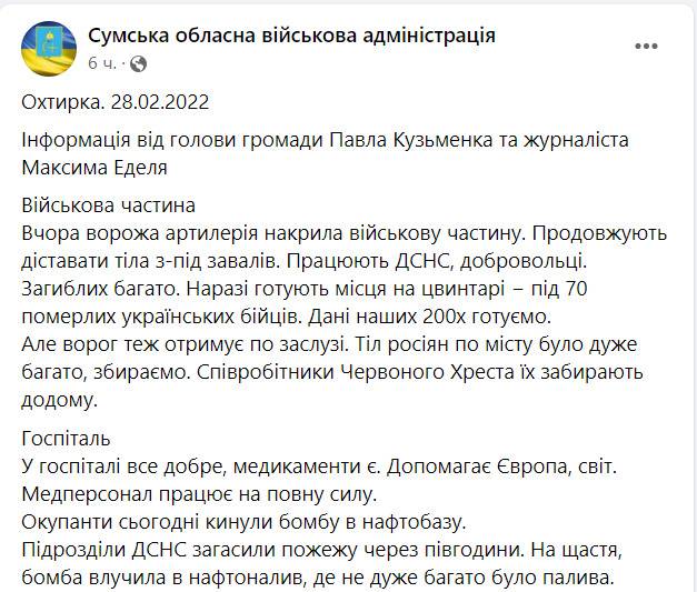 В Охтирці, в наслідок обстрілу російськими окупантами військової частини, загинуло 70 українських солдат ВІДЕО