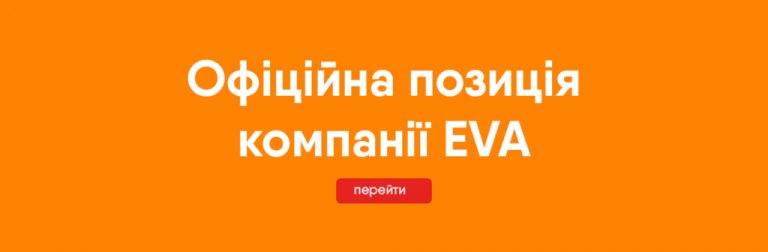 Офіційна позиція компанії EVA