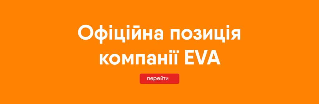 Офіційна позиція компанії EVA