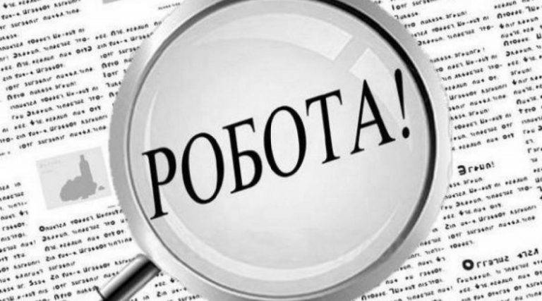 Для тих хто шукає роботу: у Франківську пропонують понад 200 вакансій для працевлаштування