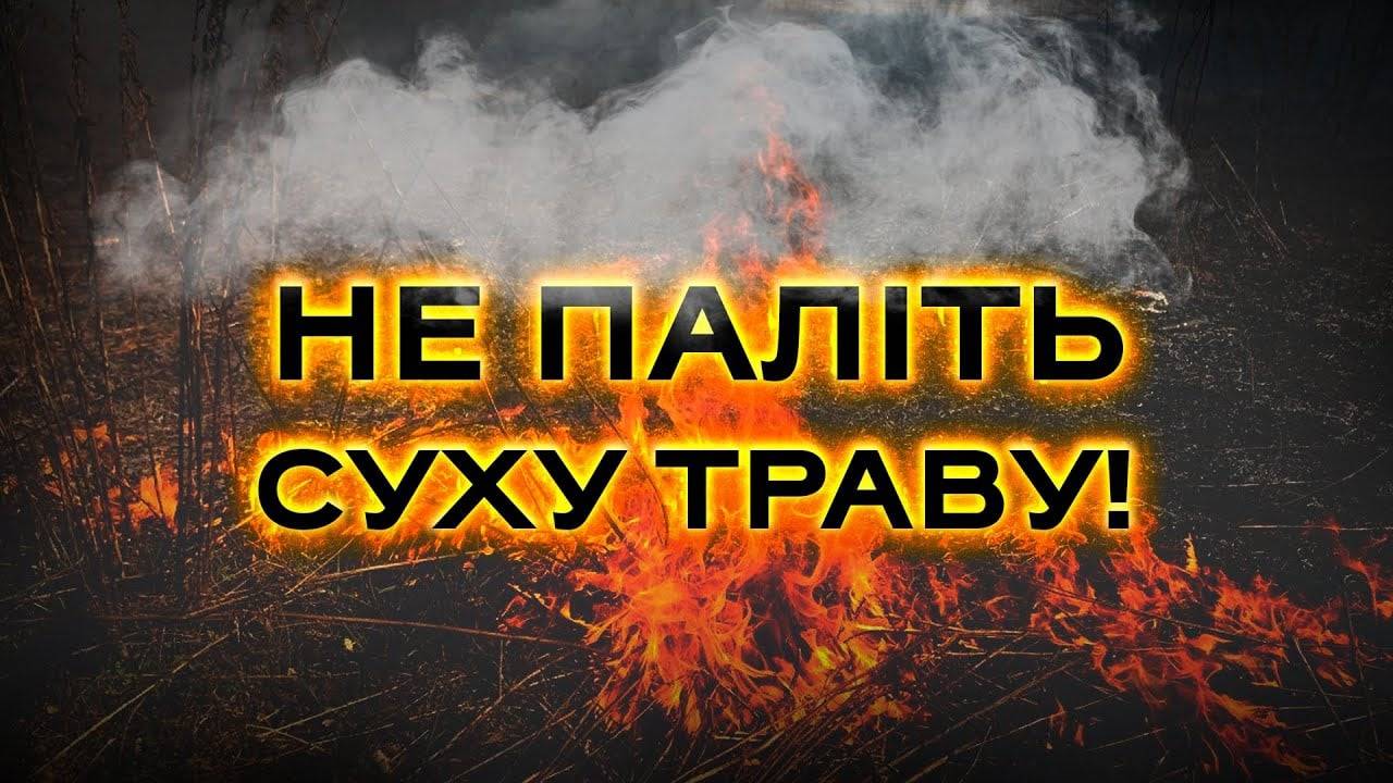 Цього тижня, через спалювання сухої трави, на Франківщині загинуло вже двоє людей