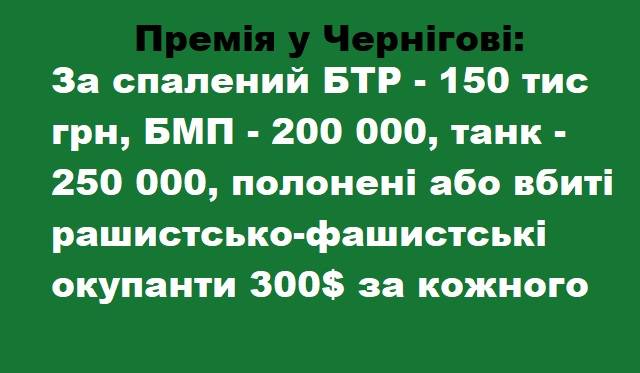 Мер Чернігова оголосив особисту премію за вбитого російського окупанта РОЗЦІНКИ/ВІДЕО