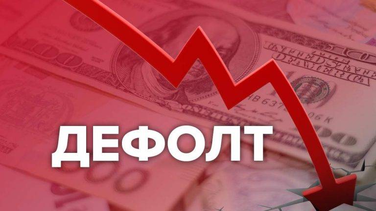 Росії може загрожувати дефолт