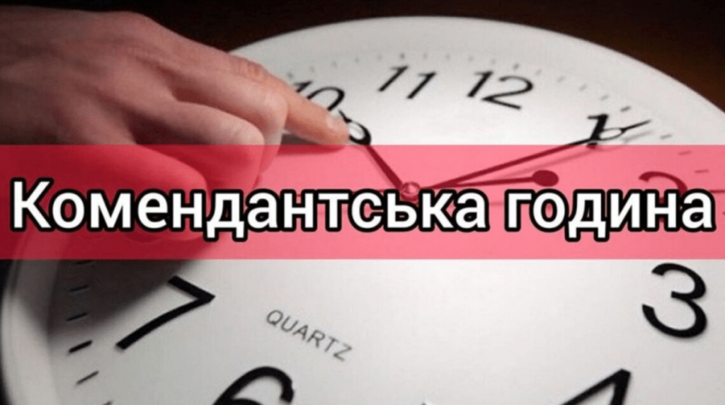 Прикарпатців попереджають про зміни у комендантській годині