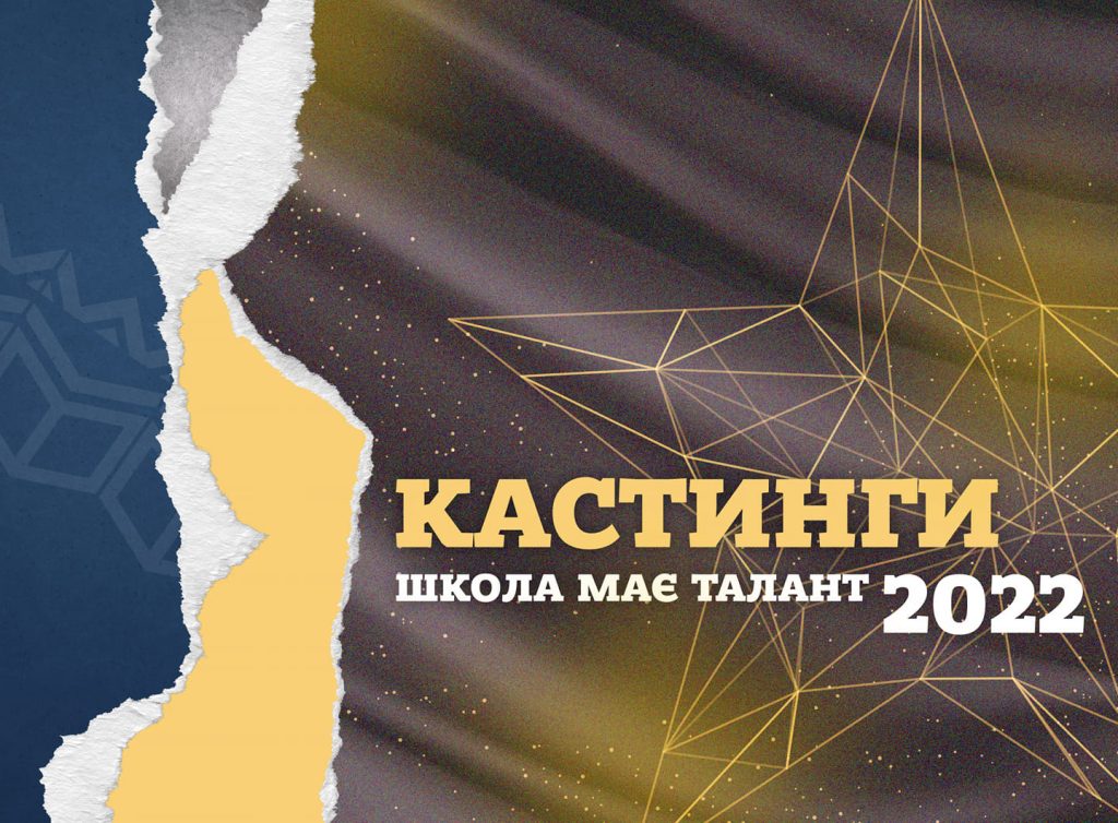Прикарпатських школярів запрошують на кастинги конкурсу Школа має талант-2022!,Школа має талант-2022,Університет Короля Данила