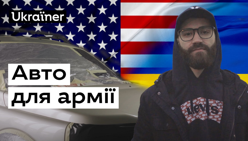 Франківець з американським громадянством приїхав з США, аби допомогти армії автомобілями ВІДЕО