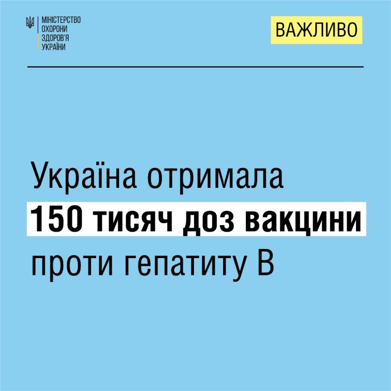 Дитячий фонд ООН UNICEF Ukraine доставив в Україну 150 тис. доз вакцини проти гепатиту В