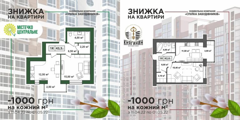 Суттєві знижки до 100 000 грн на квартири від “Спілки забудівників”