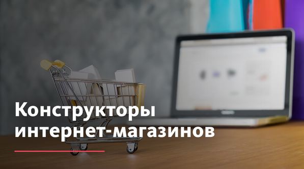 Сервисы для создания магазина в сети интернет: доступные инструменты и преимущества