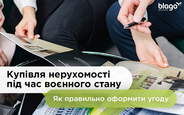 Купівля нерухомості під час воєнного стану: як правильно оформити угоду