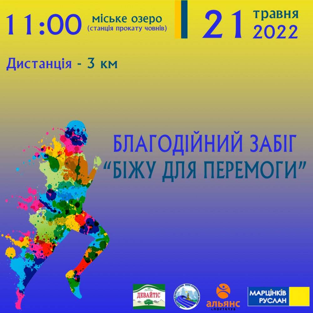 Цієї суботи франківців та гостей міста запрошують на благодійний забіг