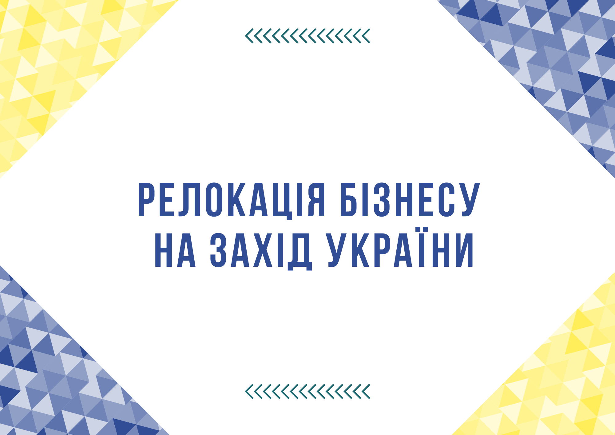 Вже майже півсотні підприємств переїхали на Франківщину - половина із них розпочали працювати