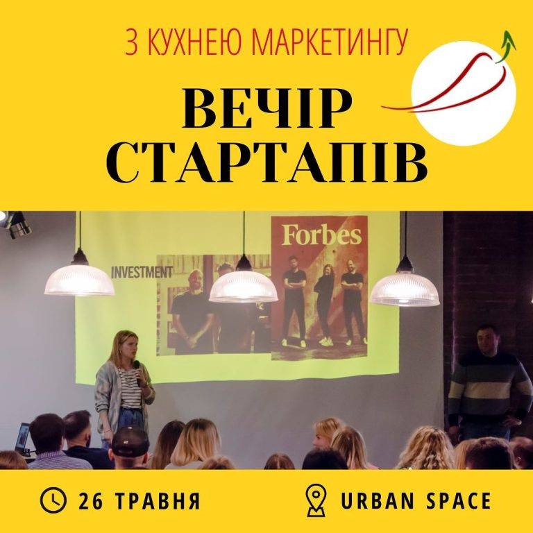 Франківців кличуть на Вечір Стартапів від Кухні Маркетингу 