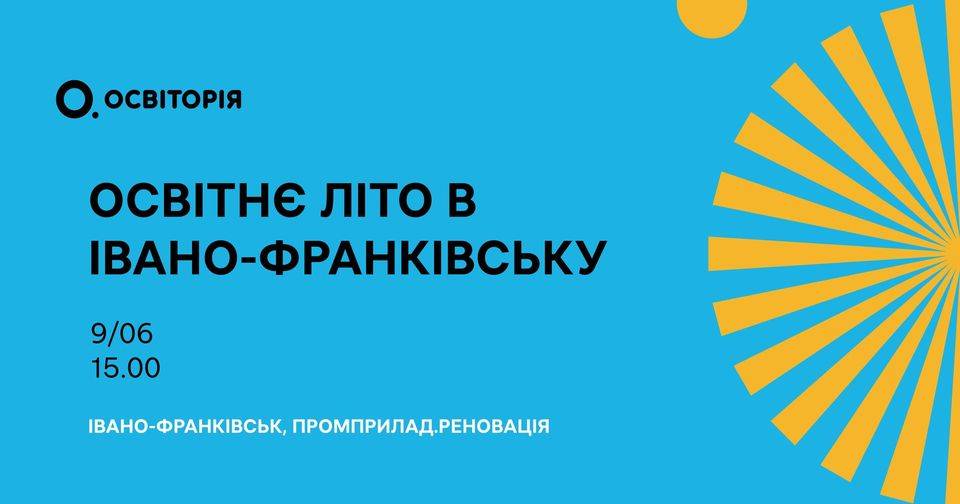 У середу франківських освітян кличуть на унікальне виїзне навчання на Промприладі