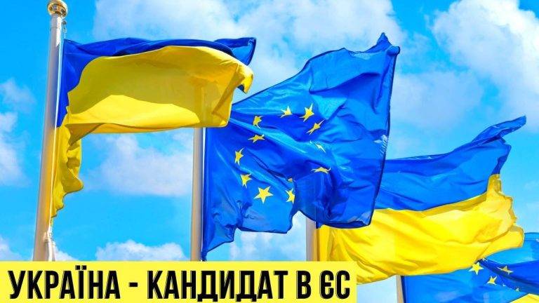 Коли очікувати вступ України до ЄС та що змінює статус кандидата