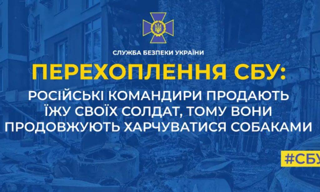 Командири продають пайки, тому орки харчуються собаками - перехоплення СБУ