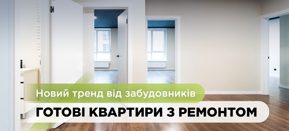 Новий тренд від забудовників: готові квартири з ремонтом