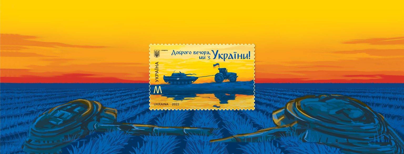 Сьогодні "Укрпошта" вводить в обіг нову поштову марку "Доброго вечора, ми з України"