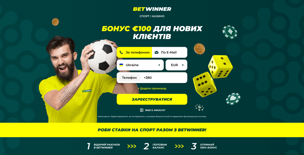 Кожен новий користувач BetWinner гарантовано отримує вітальний бонус