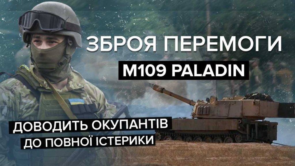 Ефективно знищують позиції рашистів: САУ М109 Paladin вже працює на перемогу