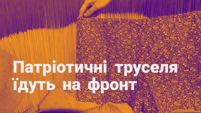 Франківки шиють для бійців на фронт "патріотичні труселя"