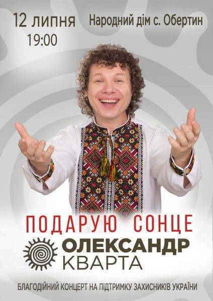 В Обертині відбудеться благодійний концерт для підтримки ЗСУ