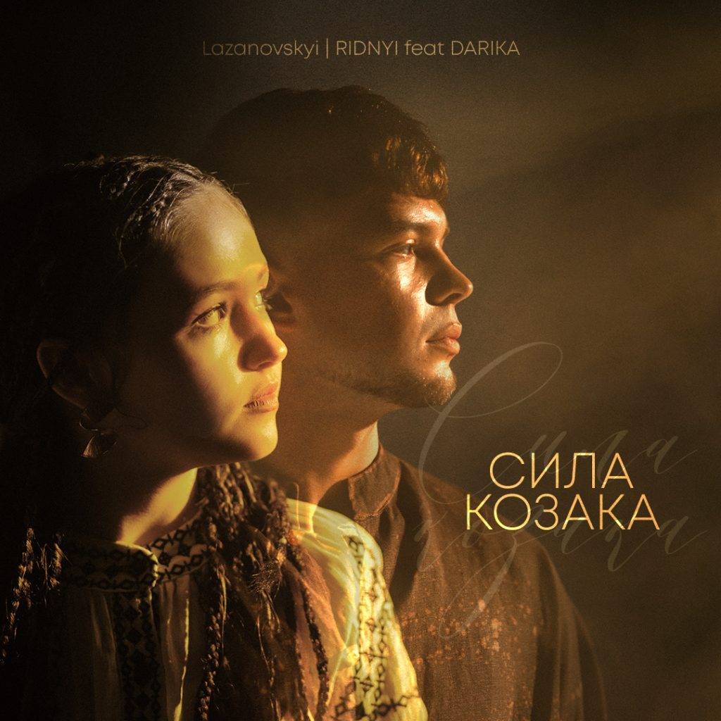 Пісня «Сила козака» у виконанні Сергія Лазановського та співачки DARIKA набирає популярності