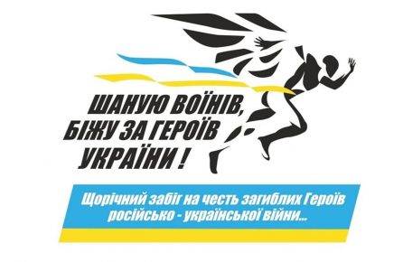 У суботу в Івано-Франківську проведуть забіг, щоб вшанувати Героїв України