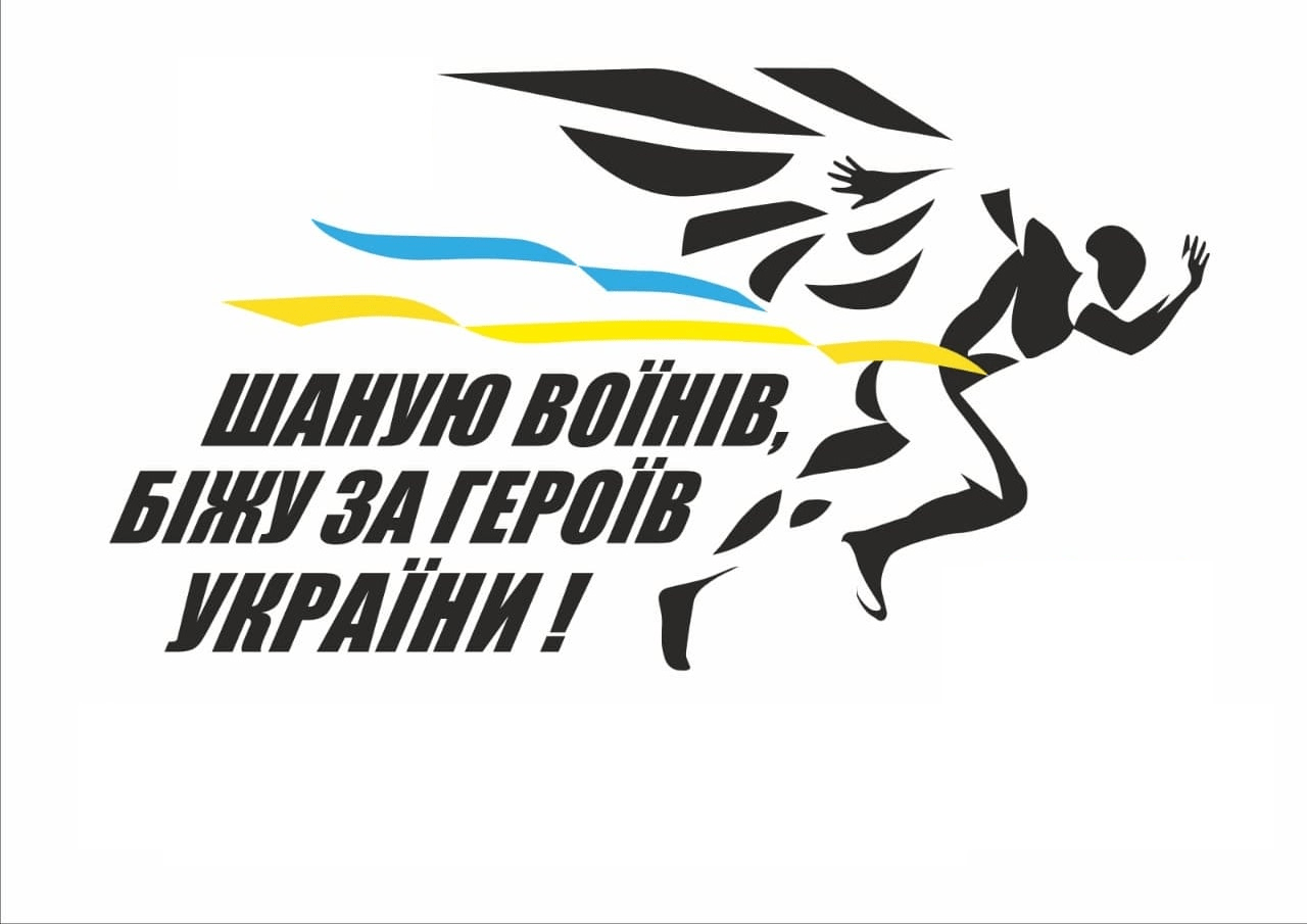 “Шаную воїнів, біжу за героїв України” - у Коломиї відбудеться патріотичний забіг