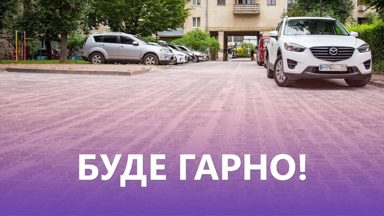 У Франківську мешканці ще одного двору дочекалися ремонту