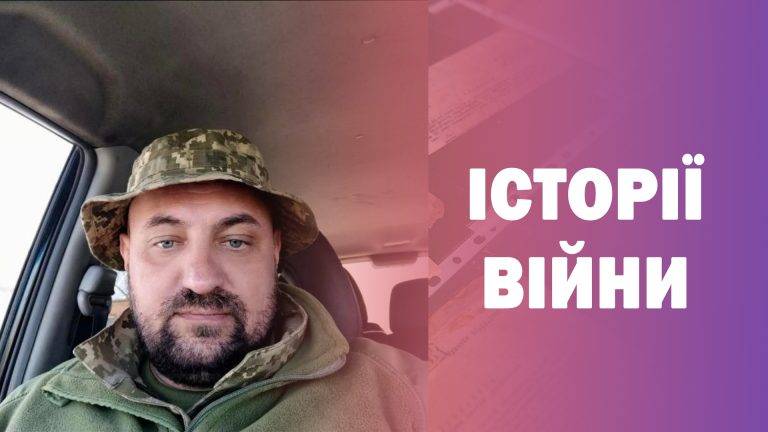 Михайло Шутак: Найважливіше на війні – це підтримка рідних і побратимів