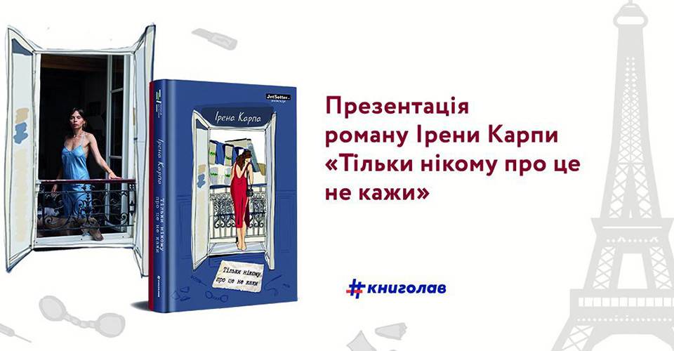 "Тільки нікому про це не кажи": Франківців запрошують на презентацію нового роману Ірени Карпи