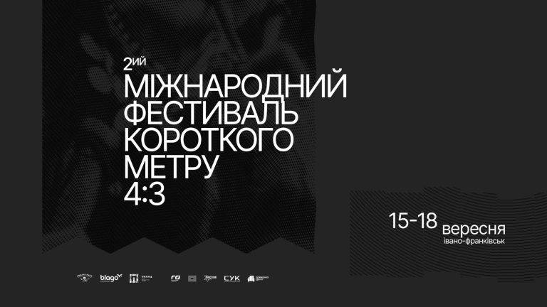 У Франківську пройде Міжнародний фестиваль короткого метру «4:3»