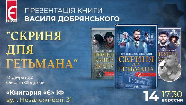 Франківців запрошують на презентацію книги Василя Добрянського