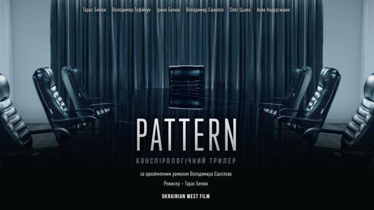 Виходить в прокат знятий франківцями трилер «Патерн»