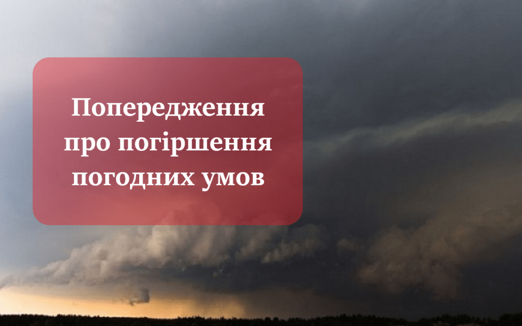 Прикарпатців попереджають про погіршення погодніх умов