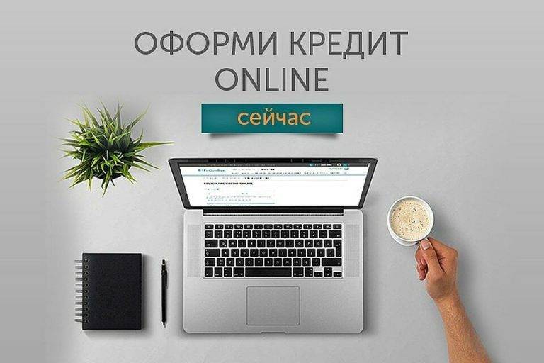 Где найти самые выгодные кредиты онлайн в Казахстане?