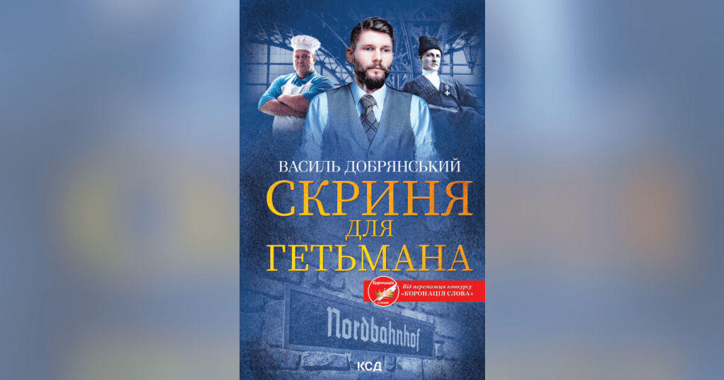 Франківців запрошують на презентацію книги Василя Добрянського,Скриня для гетьмана,книгарня є