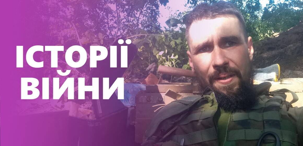 “Дуже важливо самим не вигоріти”, – франківець Юрій Титоренко про життя на фронті