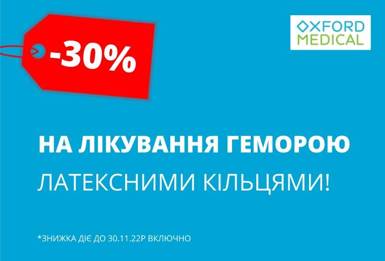 В Оксфорд Медікал мешканцям Франківщини пропонують лікування геморою із 30% знижкою