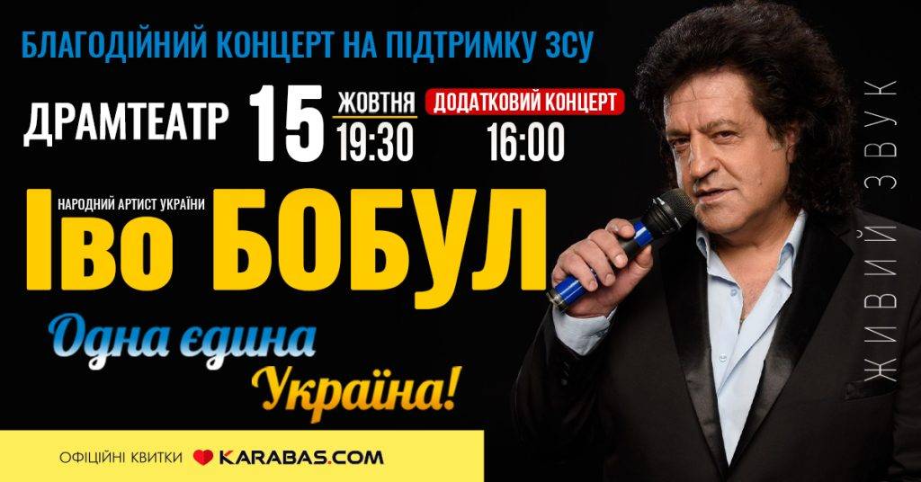 Через великий попит у Франківську відбудеться додатковий благодійний концерт для підтримки ЗСУ Іво Бобула