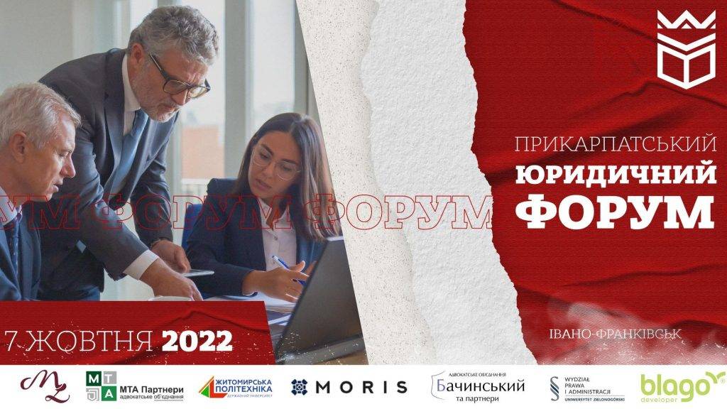 У Івано-Франківську відбудеться Прикарпатський юридичний форум