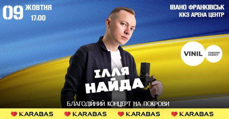 Ілля Найда запрошує на благодійний концерт в Івано-Франківську для підтримки ЗСУ