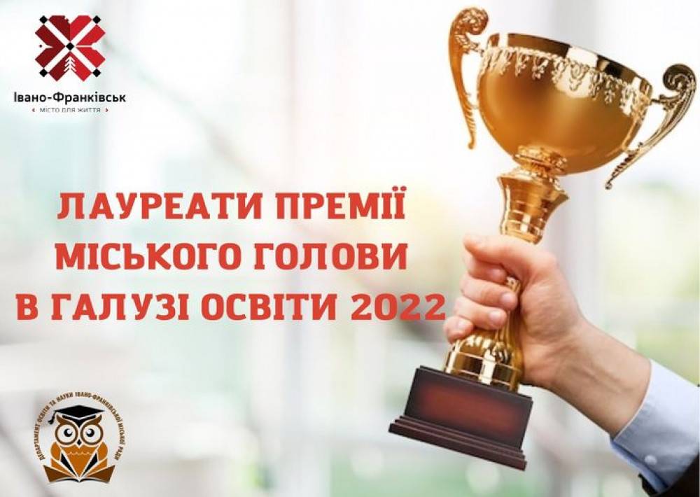 У Франківську визначили лауреатів премії міського голови у галузі освіти