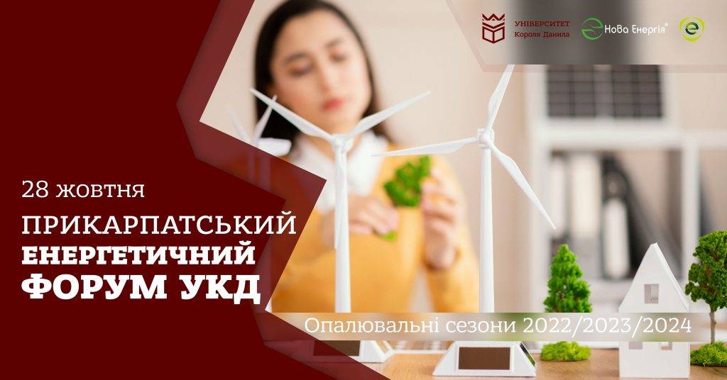 У Івано-Франківську проведуть «Прикарпатський енергетичний форум УКД»,університет короля данила,опалювальний сезон 2022